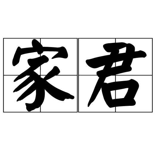 家君