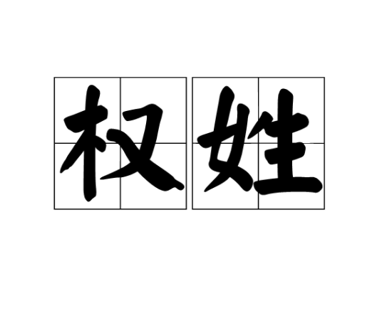 权姓