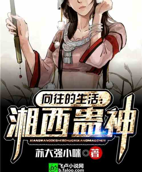 向往的生活：湘西蛊神