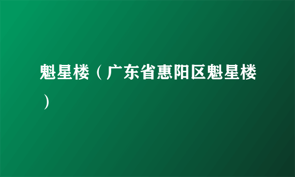 魁星楼（广东省惠阳区魁星楼）
