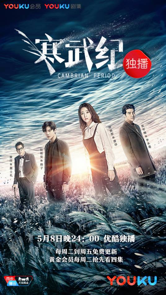 寒武纪（2017年周雨彤、侯明昊主演的黑色偶像剧）