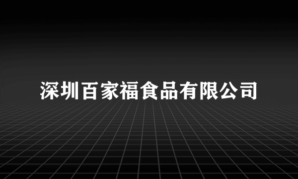 深圳百家福食品有限公司