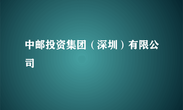 中邮投资集团（深圳）有限公司