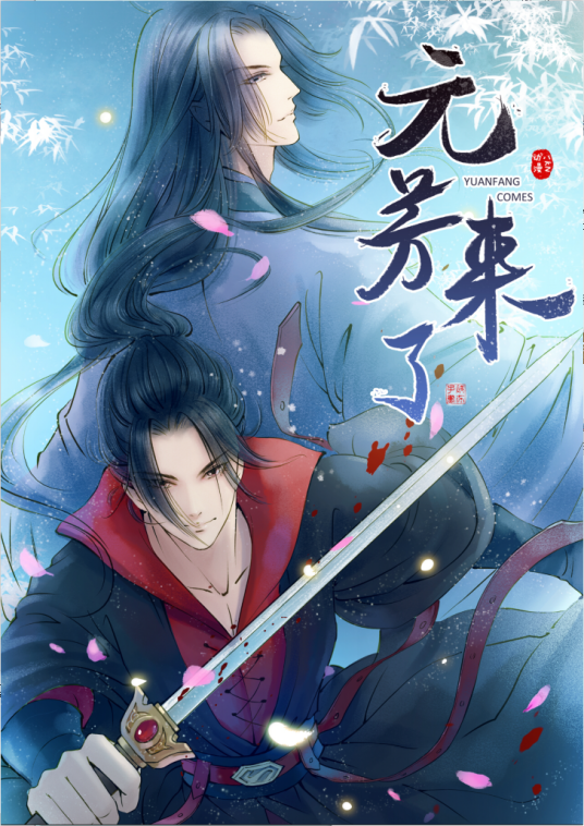 元芳来了（8KN工作室创作的漫画）