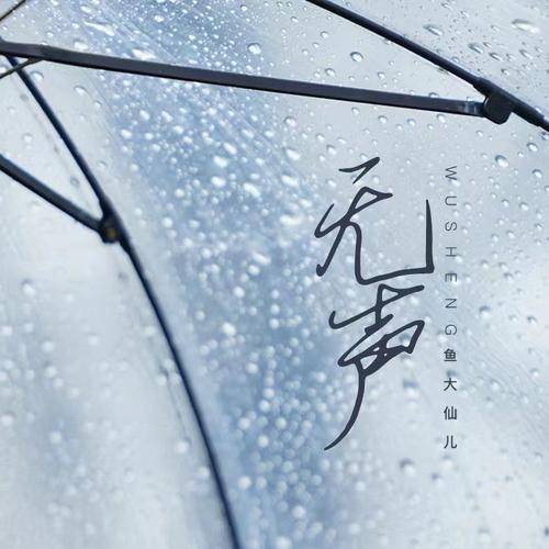 无声（鱼大仙儿演唱的歌曲）