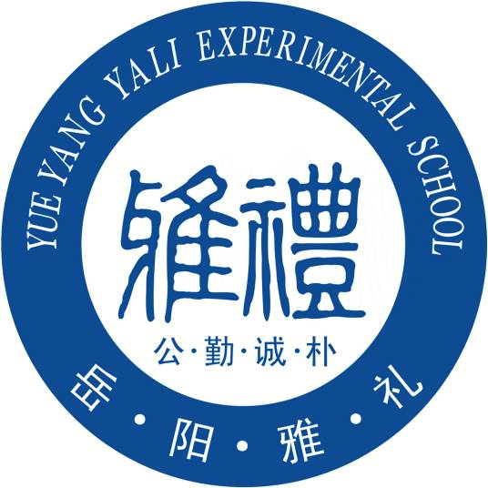 岳阳雅礼实验学校