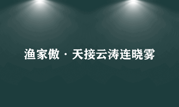 渔家傲·天接云涛连晓雾
