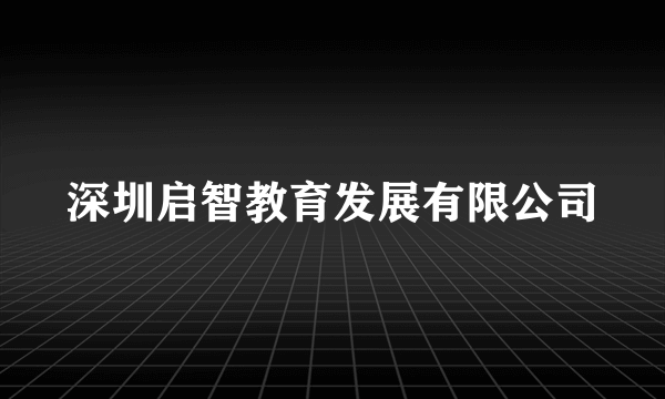 深圳启智教育发展有限公司