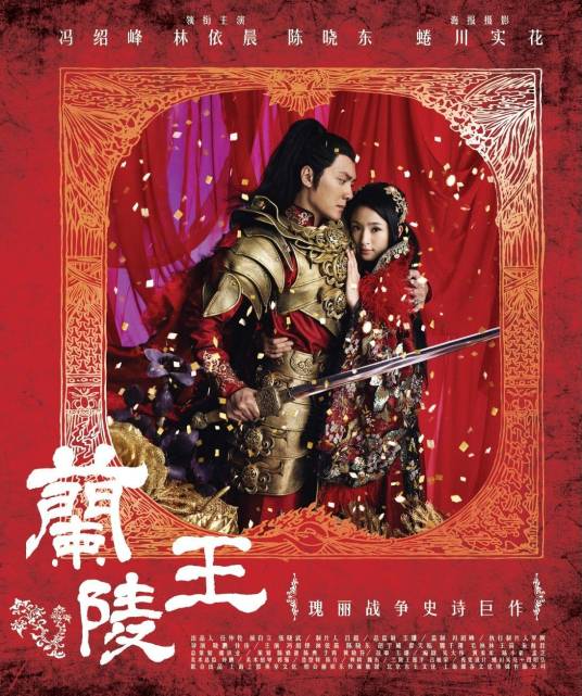 兰陵王（2013年冯绍峰、林依晨主演的古装偶像剧）