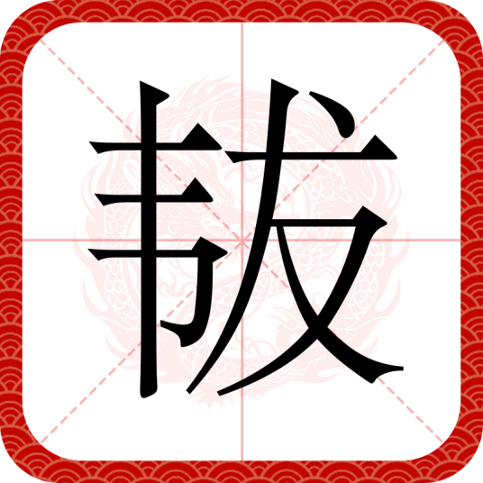 韨
