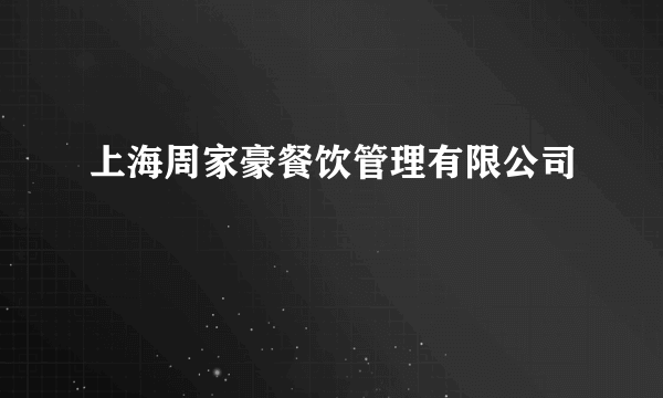 上海周家豪餐饮管理有限公司