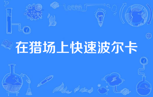 在猎场上快速波尔卡