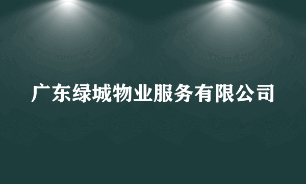 广东绿城物业服务有限公司