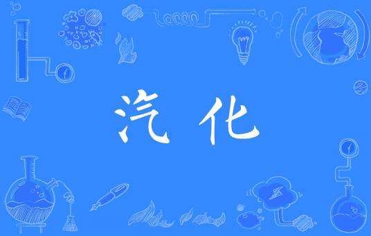 汽化