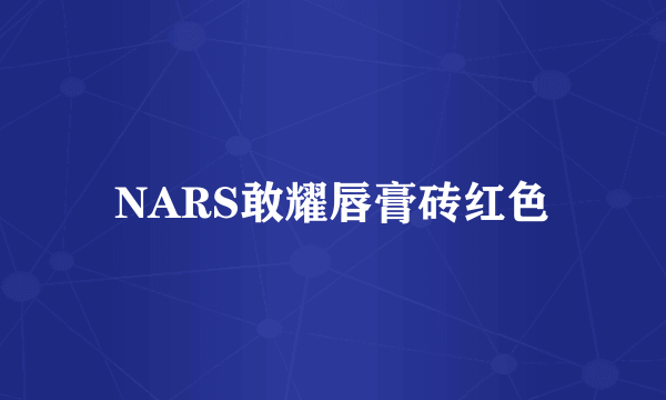 NARS敢耀唇膏砖红色
