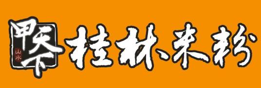 甲天下桂林米粉