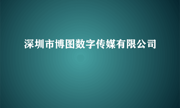 深圳市博图数字传媒有限公司