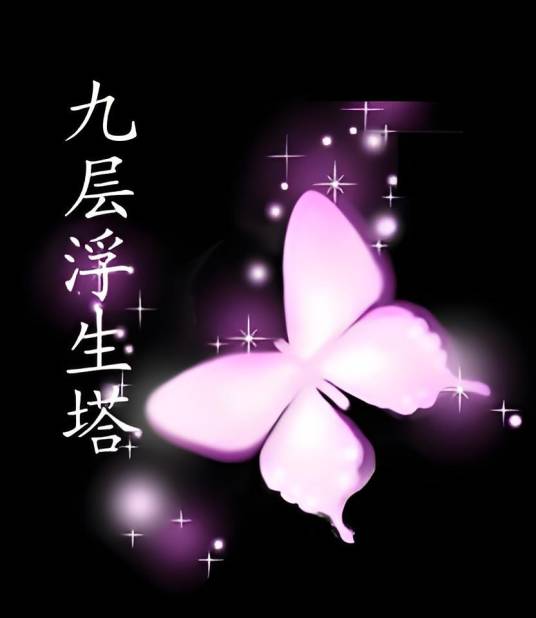 九层浮生塔
