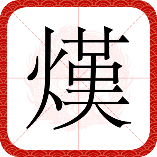 熯