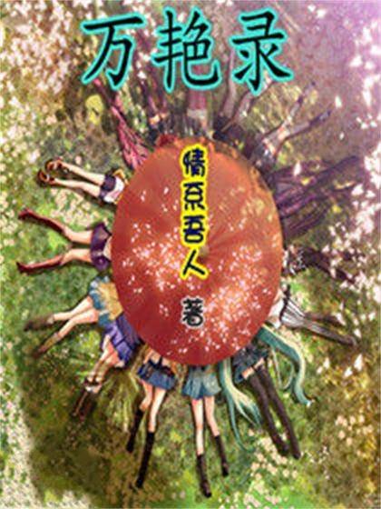 万艳录