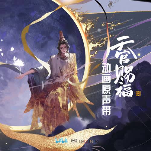 一花一剑（动画《天官赐福》插曲）