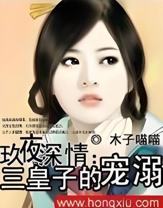 玖夜深情：皇子俊如斯