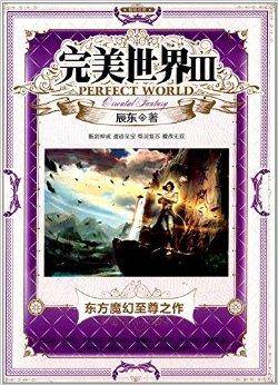 完美世界3