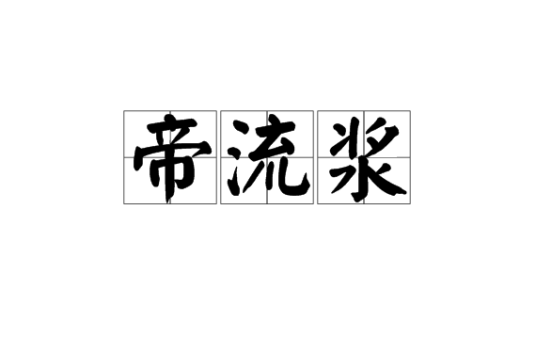 帝流浆
