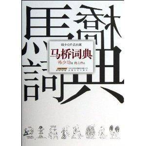 韩少功作品典藏：马桥词典