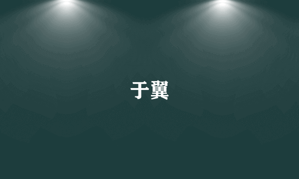 于翼