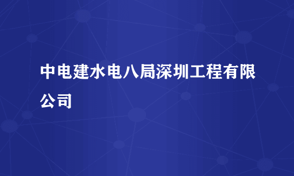 中电建水电八局深圳工程有限公司