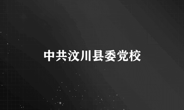 中共汶川县委党校