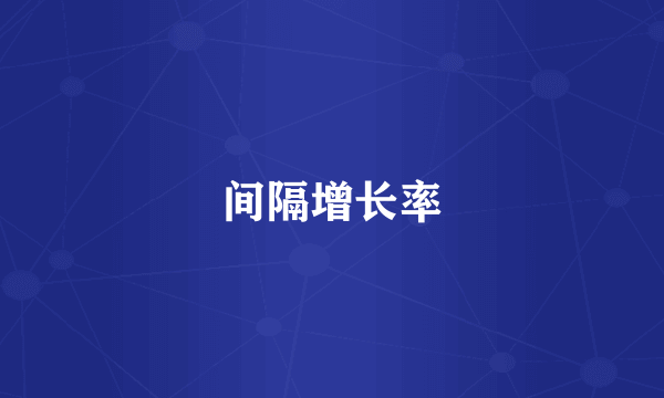 间隔增长率