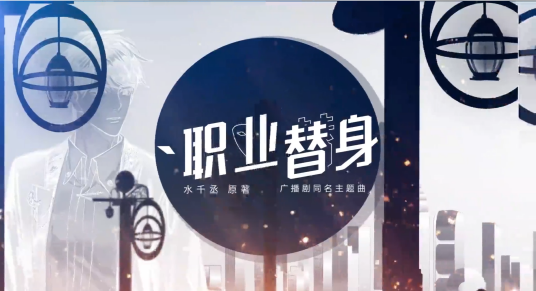 职业替身（广播剧《职业替身》同名主题曲）