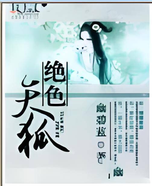 绝色天狐