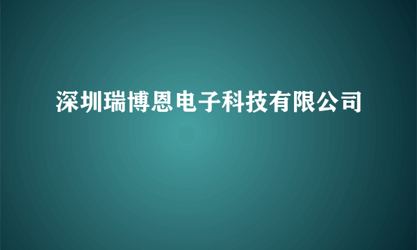 深圳瑞博恩电子科技有限公司