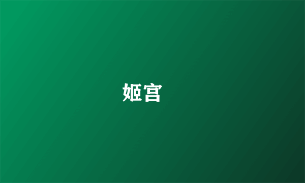 姬宫湦