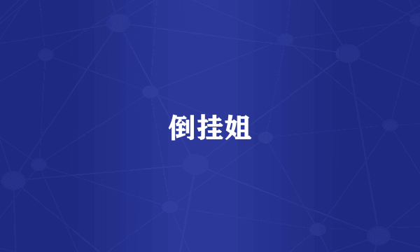 倒挂姐