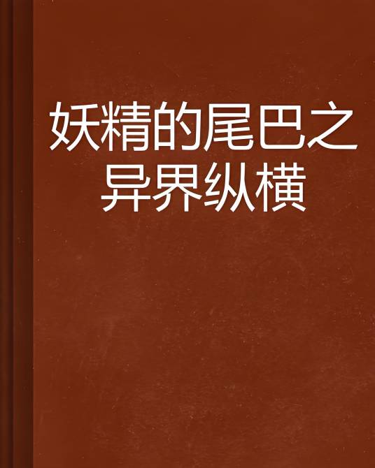 妖精的尾巴之异界纵横