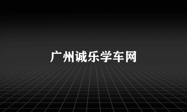 广州诚乐学车网
