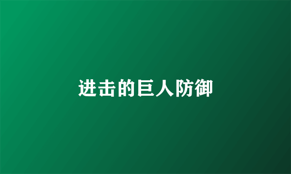 进击的巨人防御