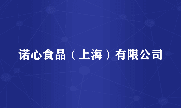 诺心食品（上海）有限公司