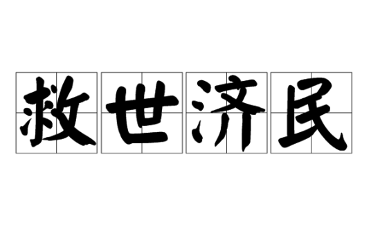救世济民