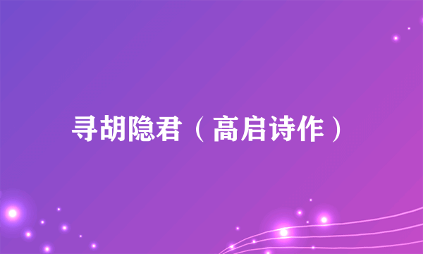 寻胡隐君（高启诗作）