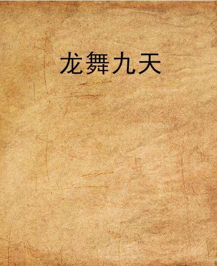 龙舞九天（小说）