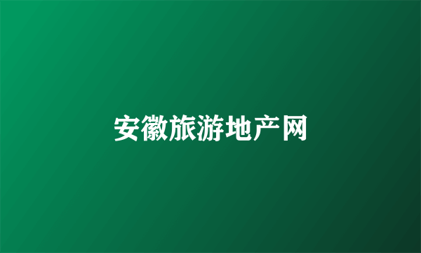 安徽旅游地产网