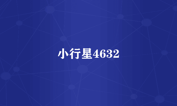 小行星4632