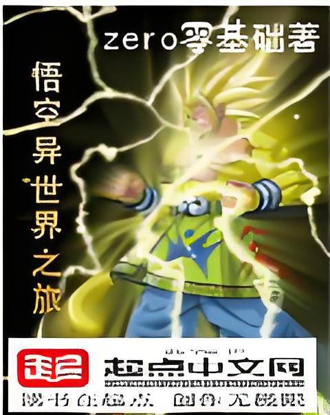 悟空异世界之旅