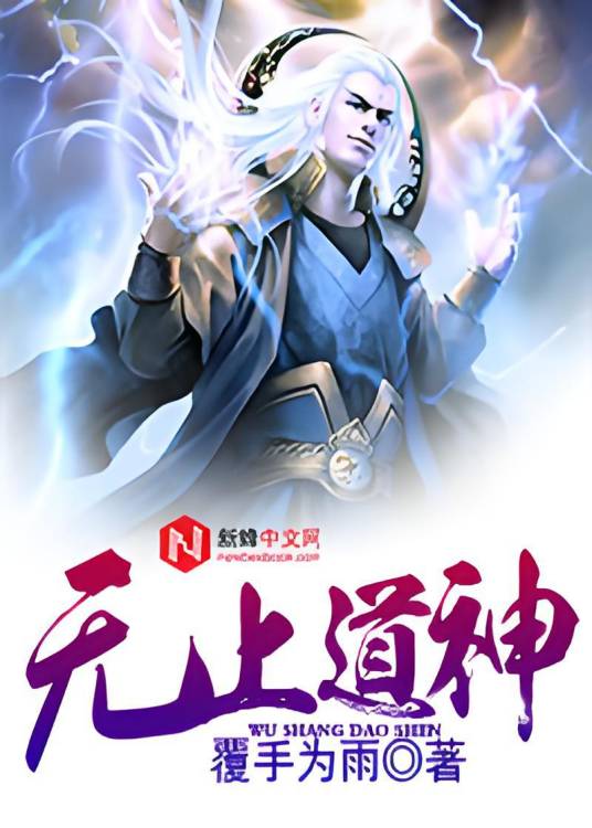 无上道神（覆手为雨所著的玄幻小说）