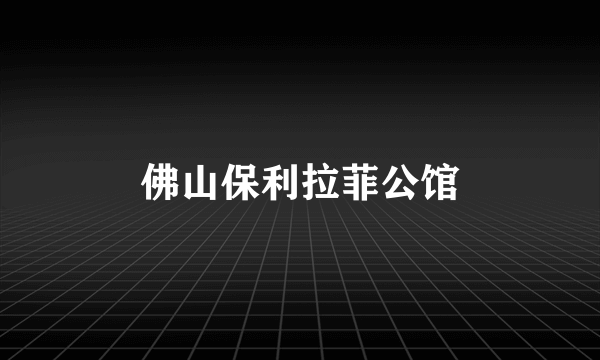 佛山保利拉菲公馆